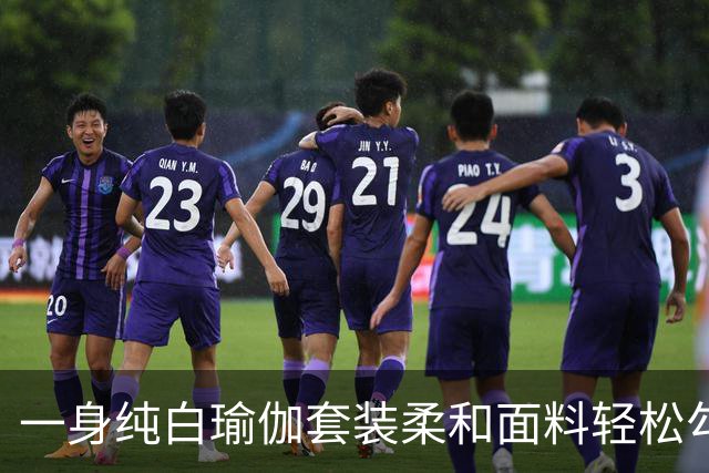 一身纯白瑜伽套装柔和面料轻松勾勒流畅曲线，熟风穿搭耐看又大方