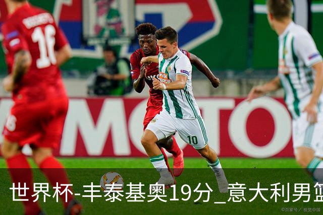 世界杯-丰泰基奥19分 意大利男篮力克安哥拉
