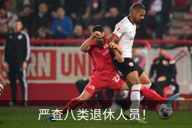 严查八类退休人员！