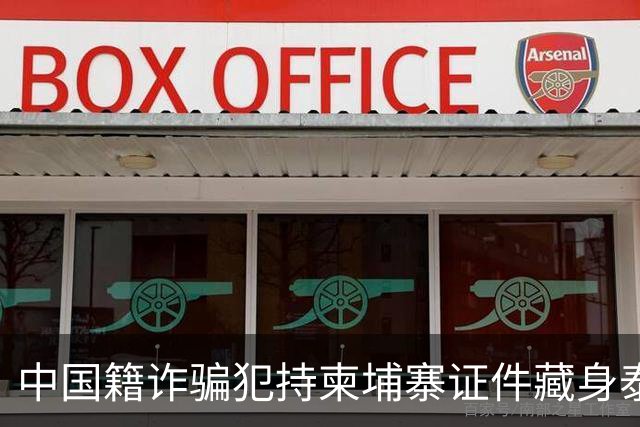 中国籍诈骗犯持柬埔寨证件藏身泰国，涉案1亿铢终被捕