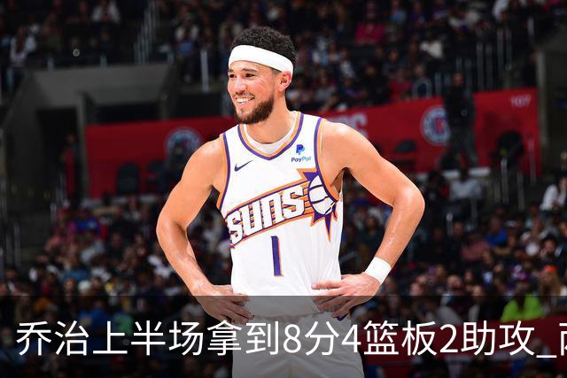 乔治上半场拿到8分4篮板2助攻 两分球5中0&三分球3中2