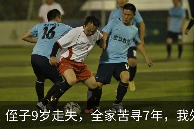 侄子9岁走失，全家苦寻7年，我外出旅游，突然有人喊我名字我愣了