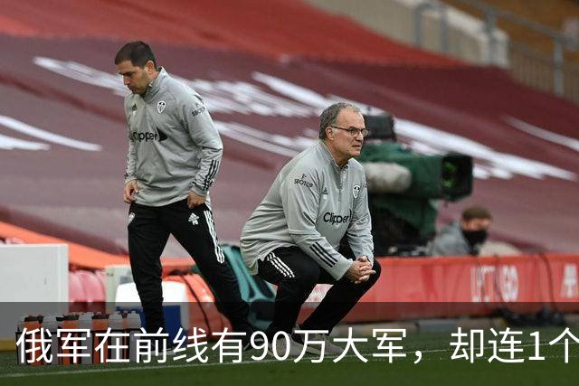 俄军在前线有90万大军，却连1个师大规模冲锋都没有。