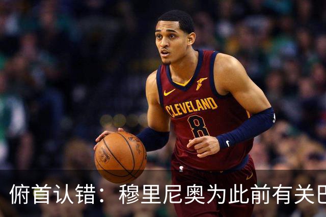 俯首认错：穆里尼奥为此前有关巴尔韦德的言论道歉