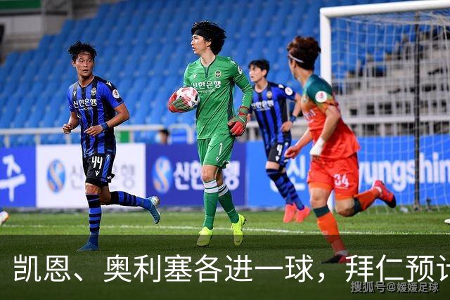 凯恩、奥利塞各进一球，拜仁预计2比1客胜弗赖堡