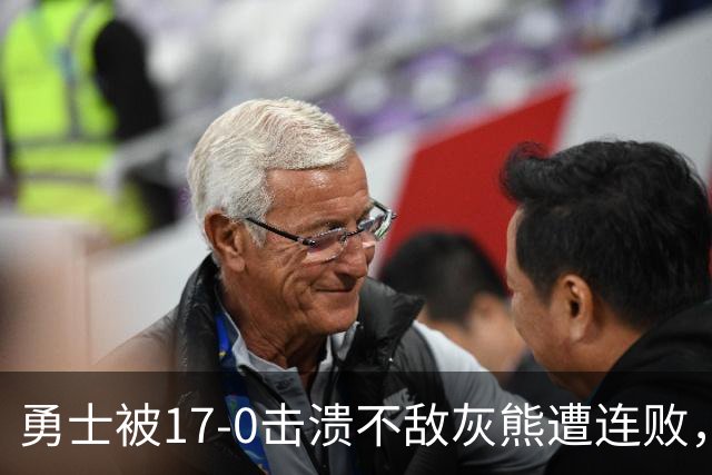 勇士被17-0击溃不敌灰熊遭连败，库里24分布泽尔25+13+6