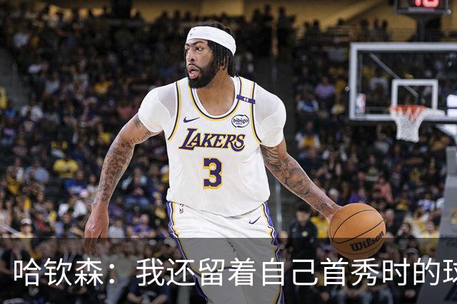 哈钦森：我还留着自己首秀时的球衣 凯恩或姆巴佩会赢得金球奖