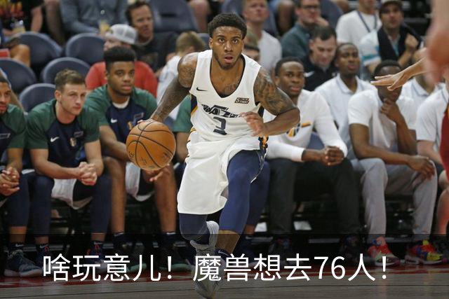 啥玩意儿！魔兽想去76人！