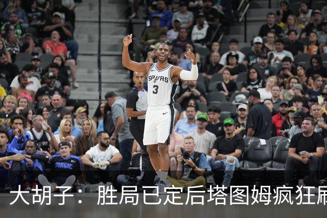 大胡子：胜局已定后塔图姆疯狂刷分想抢FMVP 没抢到让他彻底崩溃