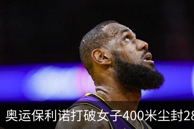 奥运保利诺打破女子400米尘封28年赛会纪录摘金