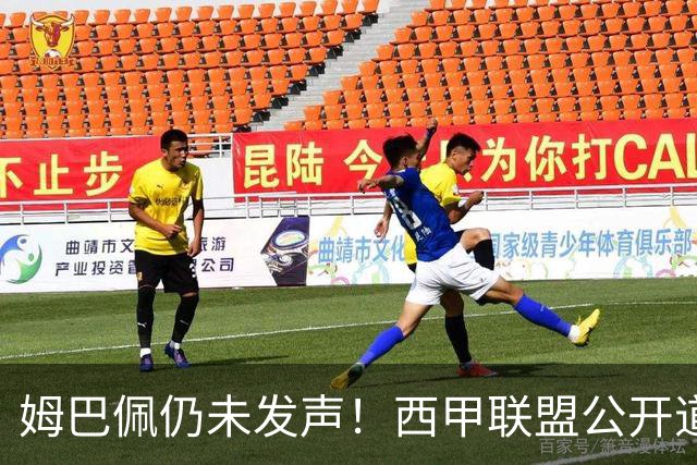 姆巴佩仍未发声！西甲联盟公开道歉：向中国人民表达最诚挚歉意