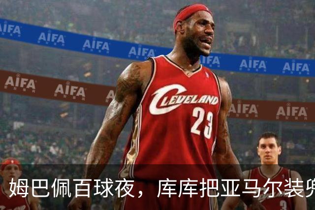 姆巴佩百球夜，库库把亚马尔装兜里，穆帅一张牌掀桌