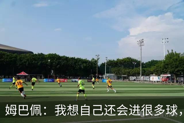 姆巴佩：我想自己还会进很多球，今天赢球比百球更重要