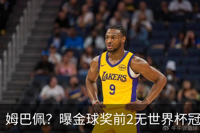姆巴佩？曝金球奖前2无世界杯冠军 皇马结束抵制+包机参加