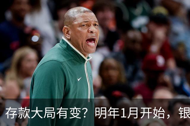 存款大局有变？明年1月开始，银行存款利率，或迎来新风向