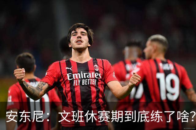 安东尼：文班休赛期到底练了啥？没看到他的技术有任何进步