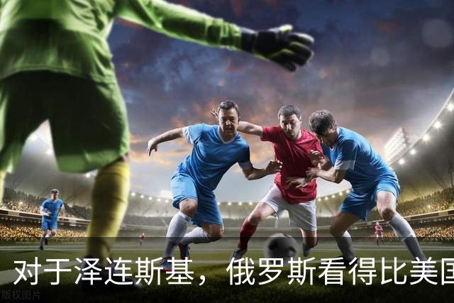 对于泽连斯基，俄罗斯看得比美国明白