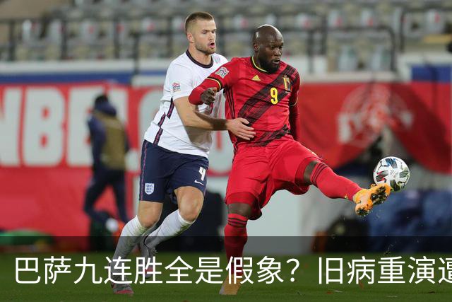 巴萨九连胜全是假象？旧病重演遭绝杀，皇马这底牌才刚亮