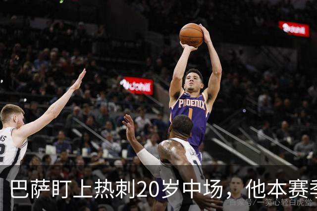 巴萨盯上热刺20岁中场，他本赛季英超只首发2次