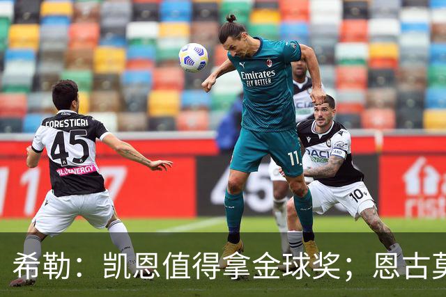 希勒：凯恩值得拿金球奖；恩古莫哈是个现象级天才