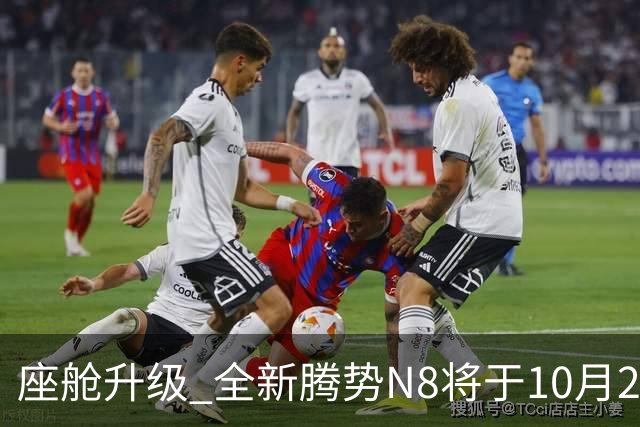座舱升级 全新腾势N8将于10月26日开启小订