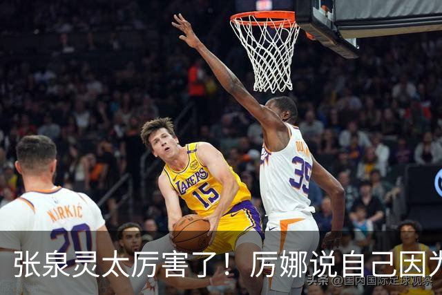 张泉灵太厉害了！厉娜说自己因为许飞告密被雪藏了7年