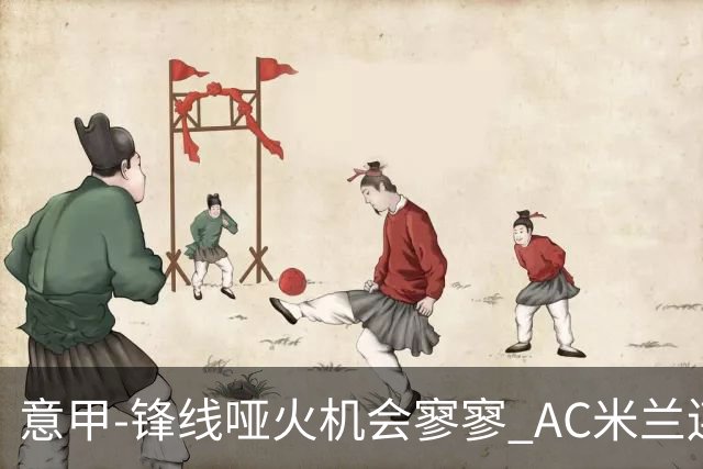 意甲-锋线哑火机会寥寥 AC米兰连平暂以2分领跑