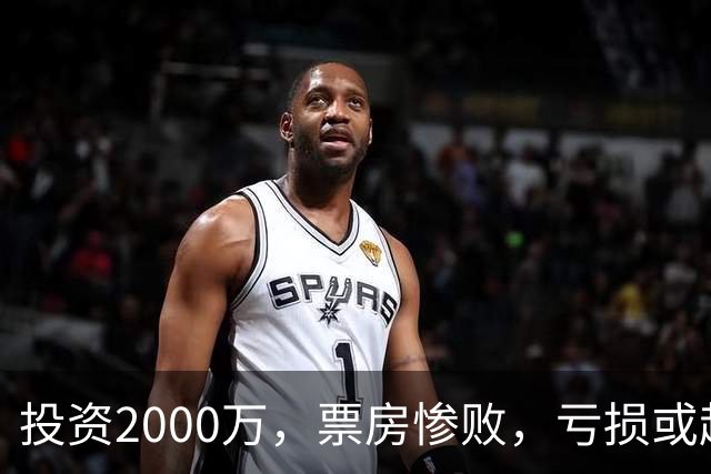 投资2000万，票房惨败，亏损或超1900万！2026又诞生票房惨案