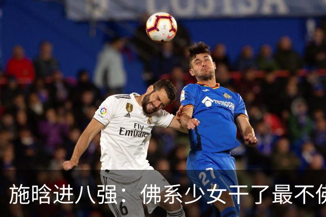 施晗进八强：佛系少女干了最不佛系的事！从无人在意到终被发现