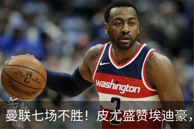 曼联七场不胜！皮尤盛赞埃迪豪，纪律成豪门复兴关键