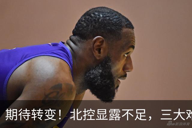 期待转变！北控显露不足，三大难题亟待解决，获胜后外教严厉指正