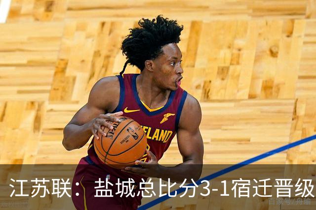 江苏联：盐城总比分3-1宿迁晋级，张文、叶勒阿热斯破门
