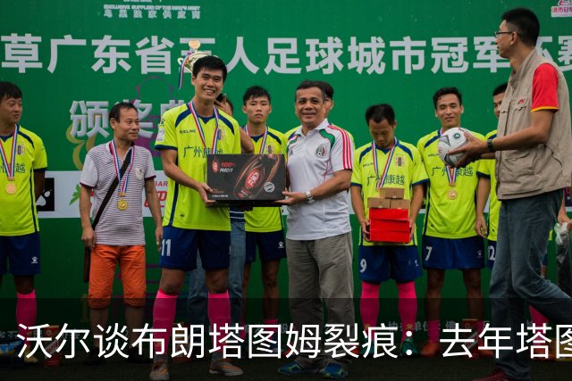 沃尔谈布朗塔图姆裂痕：去年塔图姆的复出是导火索