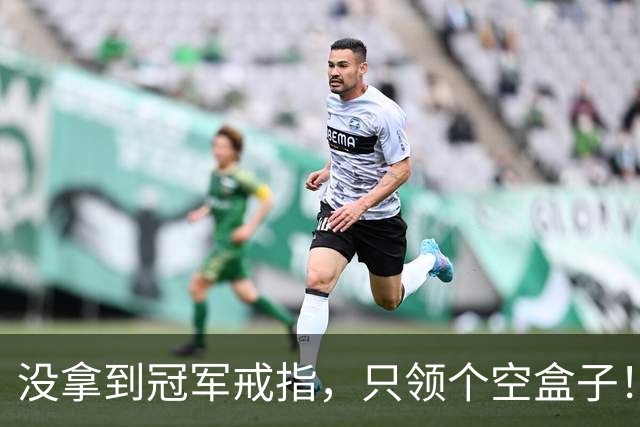 没拿到冠军戒指，只领个空盒子！全联盟最离谱老板，尼克斯要拆队