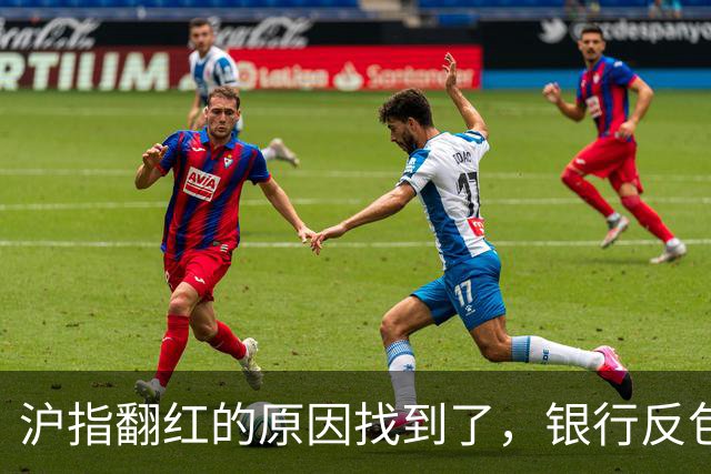 沪指翻红的原因找到了，银行反包了...