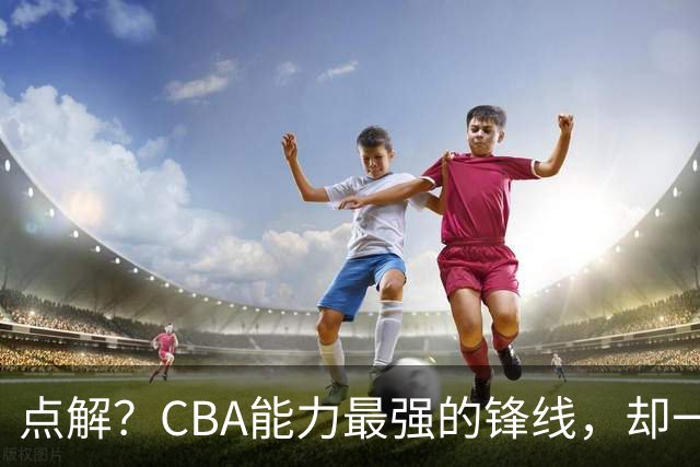 点解？CBA能力最强的锋线，却一直无缘中国男篮
