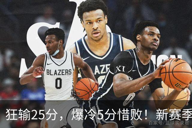 狂输25分，爆冷5分惜败！新赛季最被高估队伍，交易确实失败了