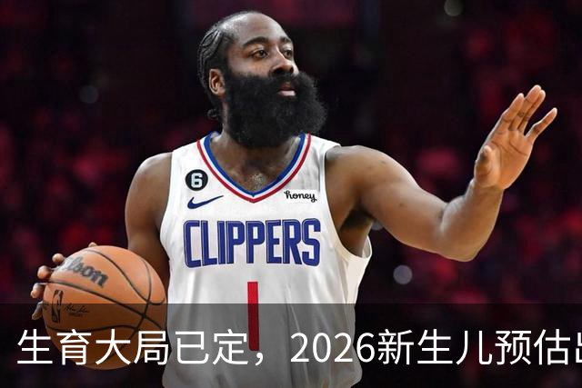 生育大局已定，2026新生儿预估出炉，低生育率根本不是年轻人懒生