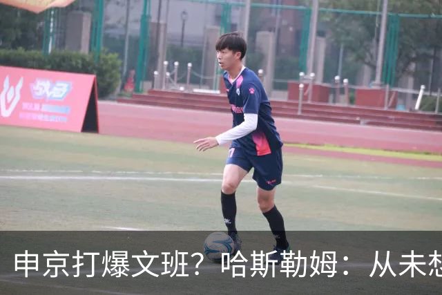 申京打爆文班？哈斯勒姆：从未想过DPOY会在关键时刻被迫换防