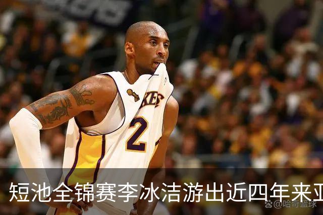 短池全锦赛李冰洁游出近四年来亚洲最强战绩 世锦赛或见证她摘金力作！