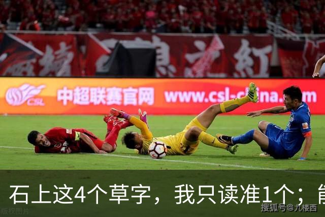 石上这4个草字，我只读准1个；能全认出的，肚子里必有真学问。另想请教：原稿里极细的牵丝，刻到石头上，还能留住原来的笔意吗？