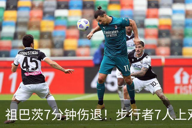祖巴茨7分钟伤退！步行者7人上双送篮网3连败 哈利伯顿24+10