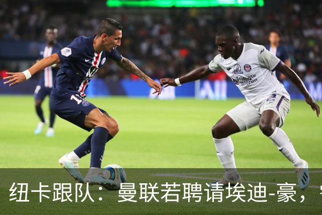 纽卡跟队：曼联若聘请埃迪-豪，需向纽卡支付一笔不小的补偿金