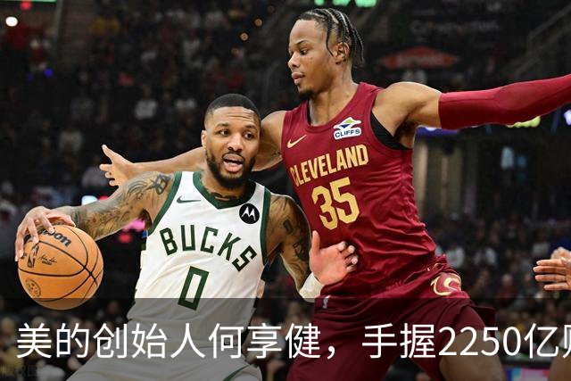 美的创始人何享健，手握2250亿财富却无人继承，三个孩子全是老总