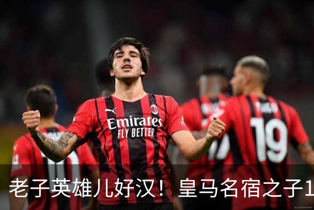 老子英雄儿好汉！皇马名宿之子17岁就狂轰150球，新一代巨星诞生