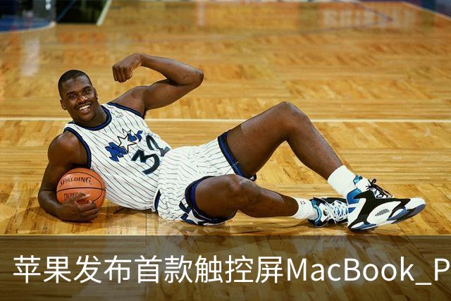 苹果发布首款触控屏MacBook Pro：发光Logo时隔10年回归！
