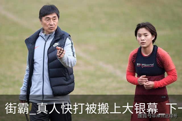 街霸 真人快打被搬上大银幕 下一款拳皇还是VR战士？