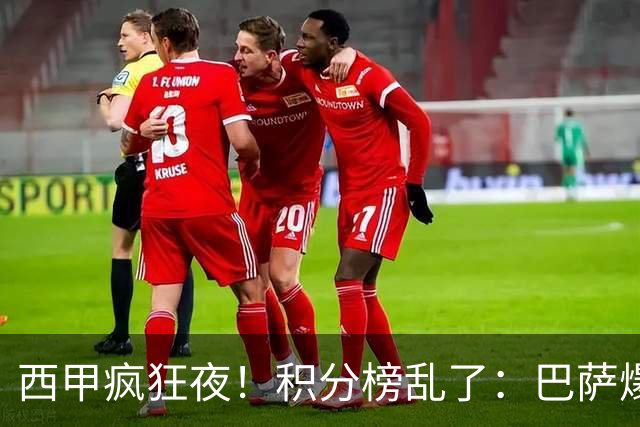 西甲疯狂夜！积分榜乱了：巴萨爆冷，皇马以下克上，前三仅差3分