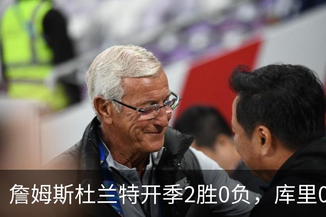 詹姆斯杜兰特开季2胜0负，库里0胜2负一胜难求
