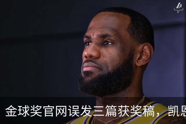 金球奖官网误发三篇获奖稿，凯恩姆巴佩亚马尔各被"官宣"一次